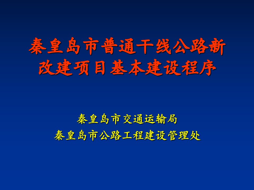 秦皇岛市普通干线公路新改建项目基本建设程序ppt培训课件