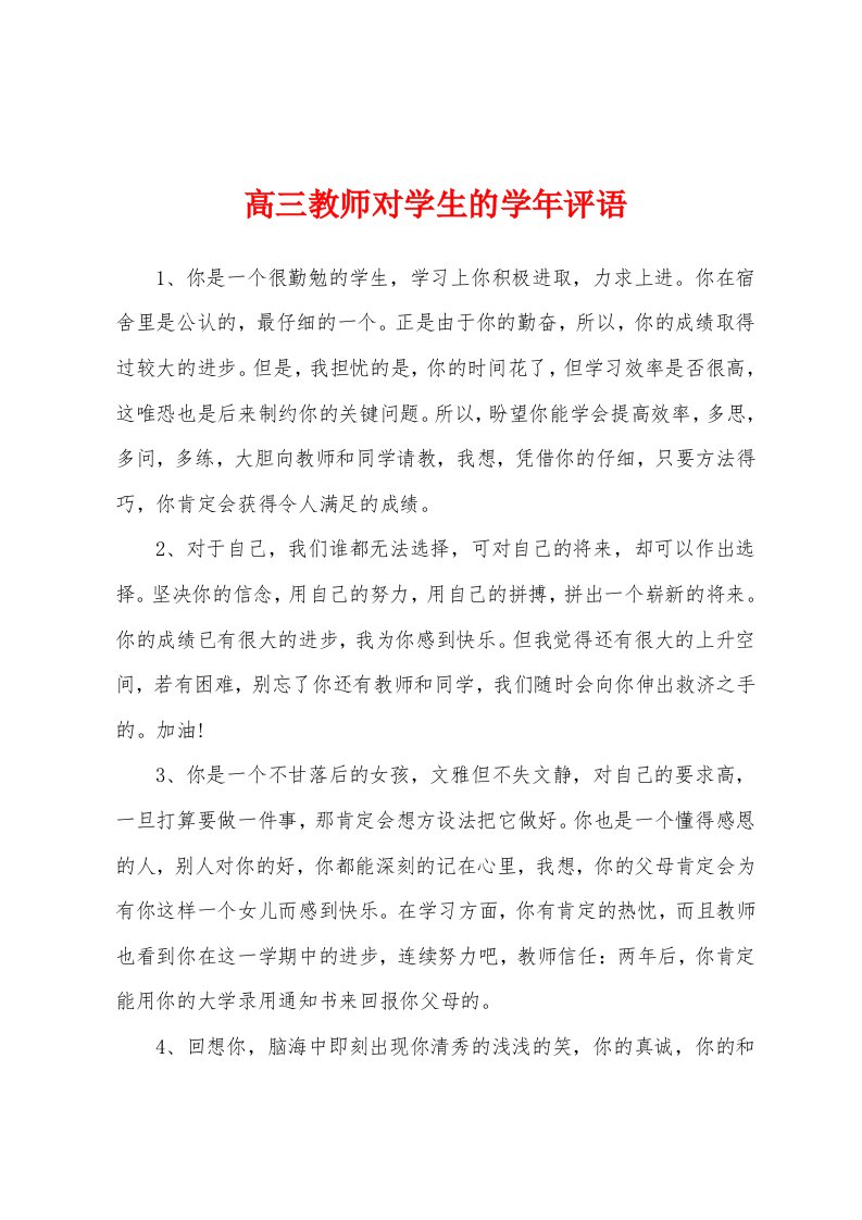 高三教师对学生的学年评语