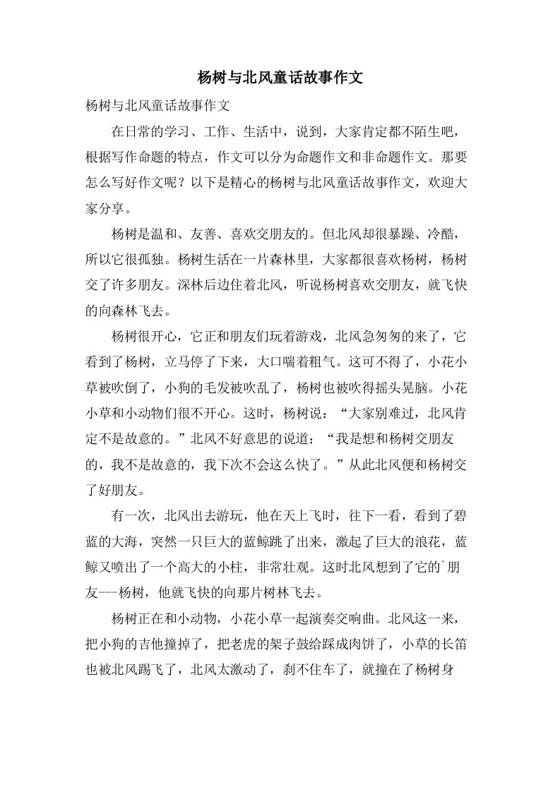 杨树与北风童话故事作文