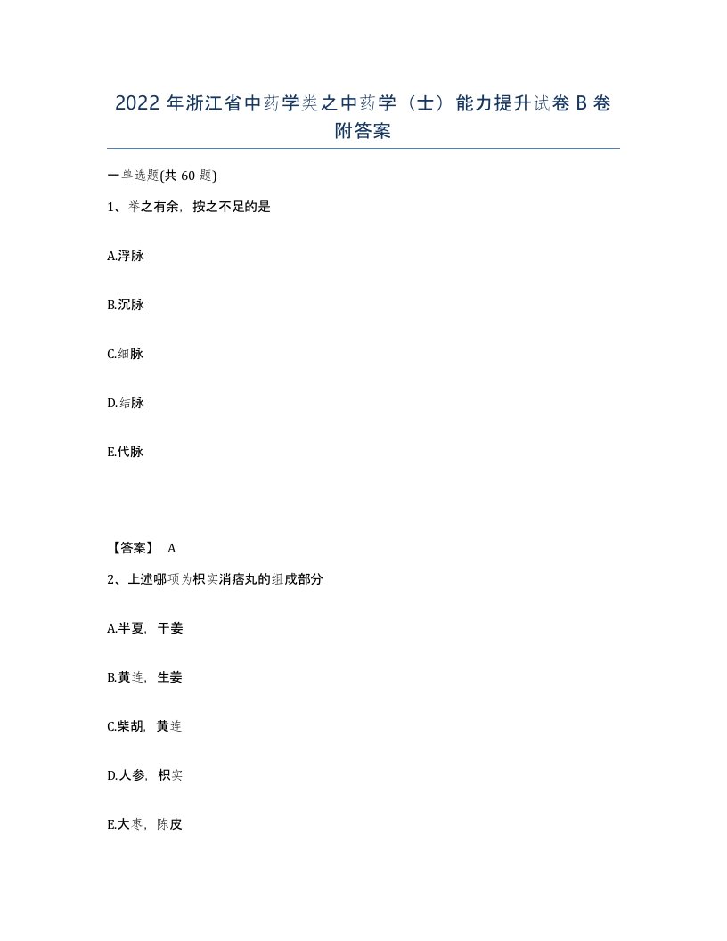 2022年浙江省中药学类之中药学士能力提升试卷B卷附答案