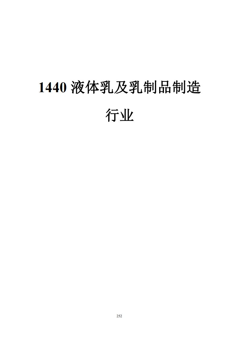 液体乳及乳制品、肉、禽类罐头、水产品罐头、蔬菜、水果罐头制造业排放源统计调查制度排（产）污系数清单