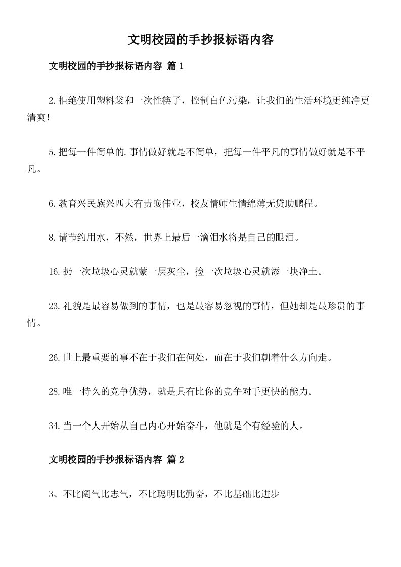 文明校园的手抄报标语内容