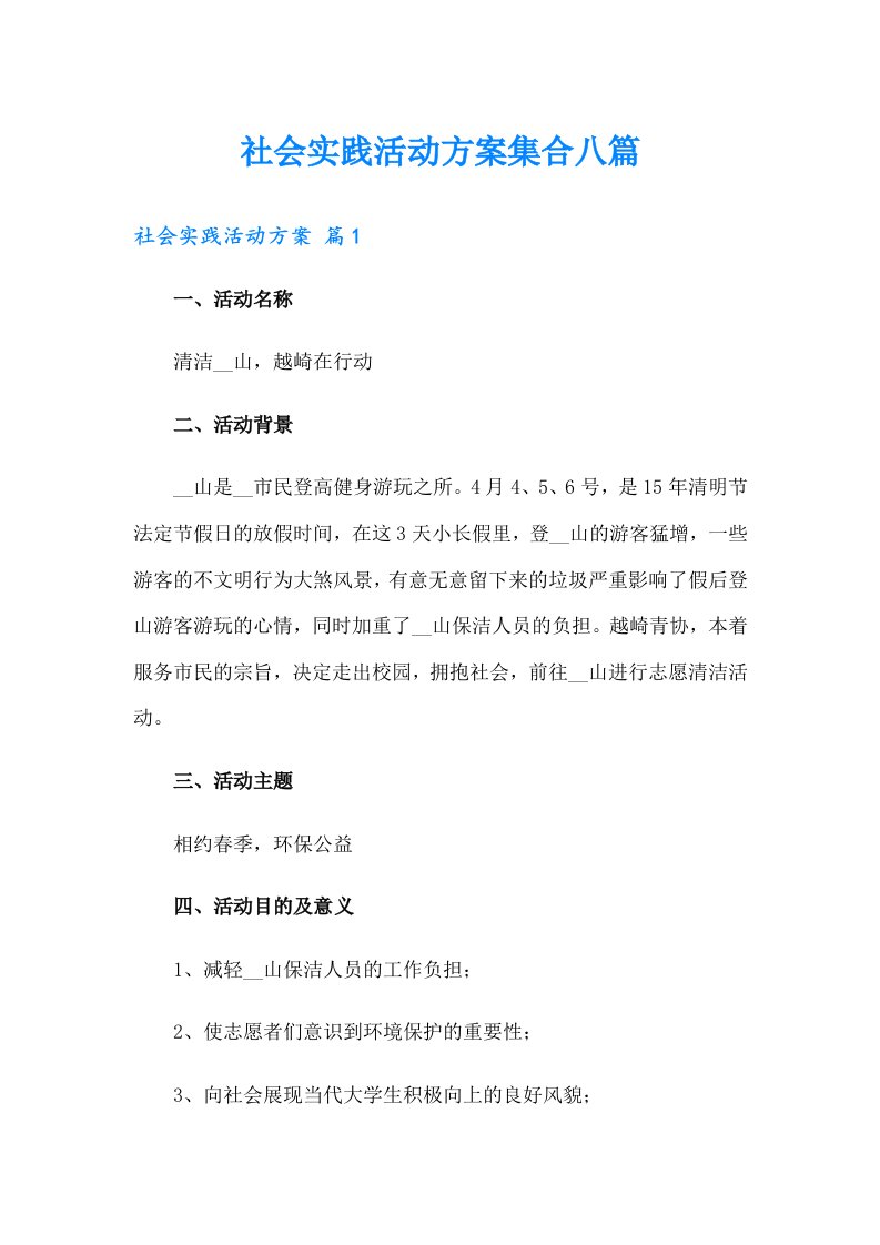 社会实践活动方案集合八篇（汇编）