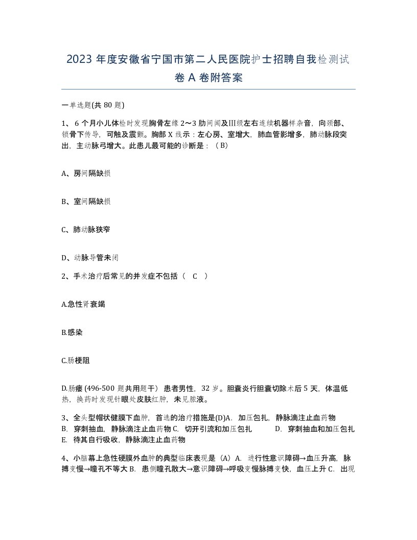 2023年度安徽省宁国市第二人民医院护士招聘自我检测试卷A卷附答案