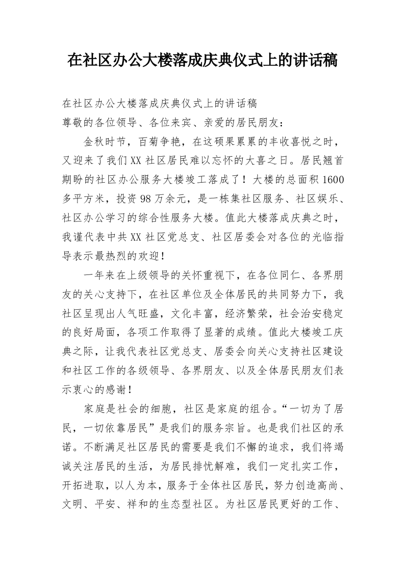 在社区办公大楼落成庆典仪式上的讲话稿