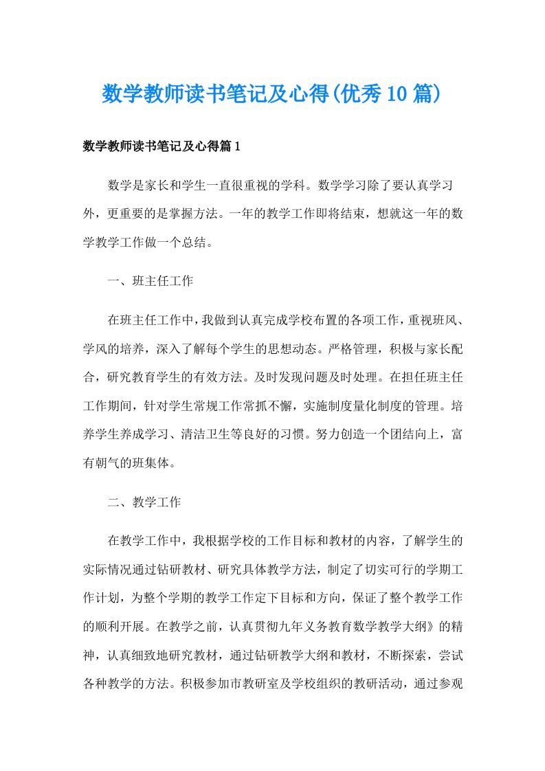 数学教师读书笔记及心得(优秀10篇)