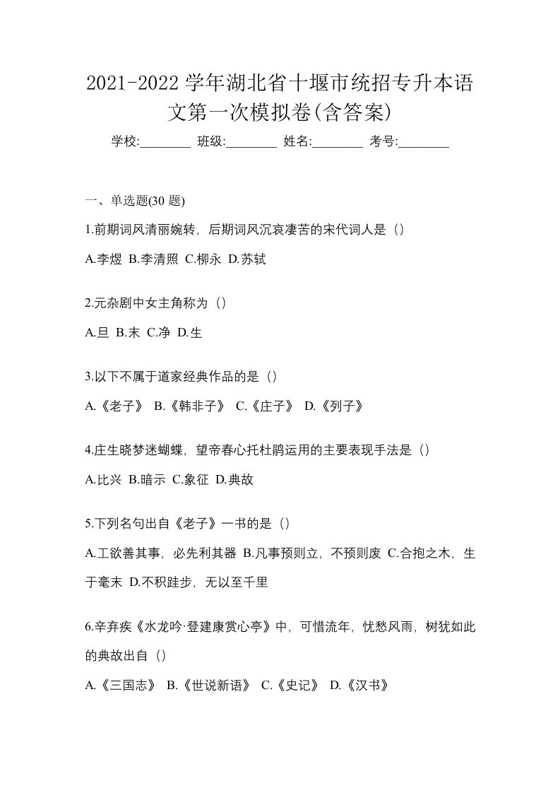 2021-2022学年湖北省十堰市统招专升本语文第一次模拟卷含答案