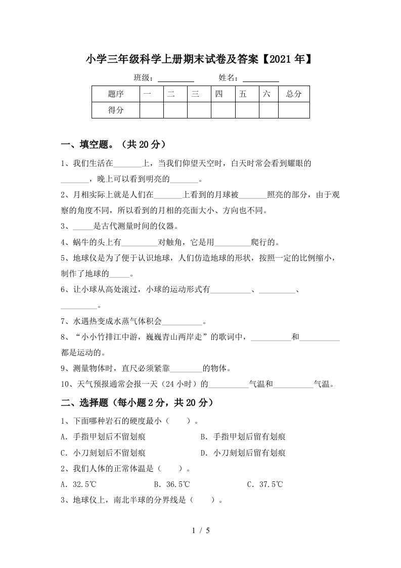 小学三年级科学上册期末试卷及答案2021年