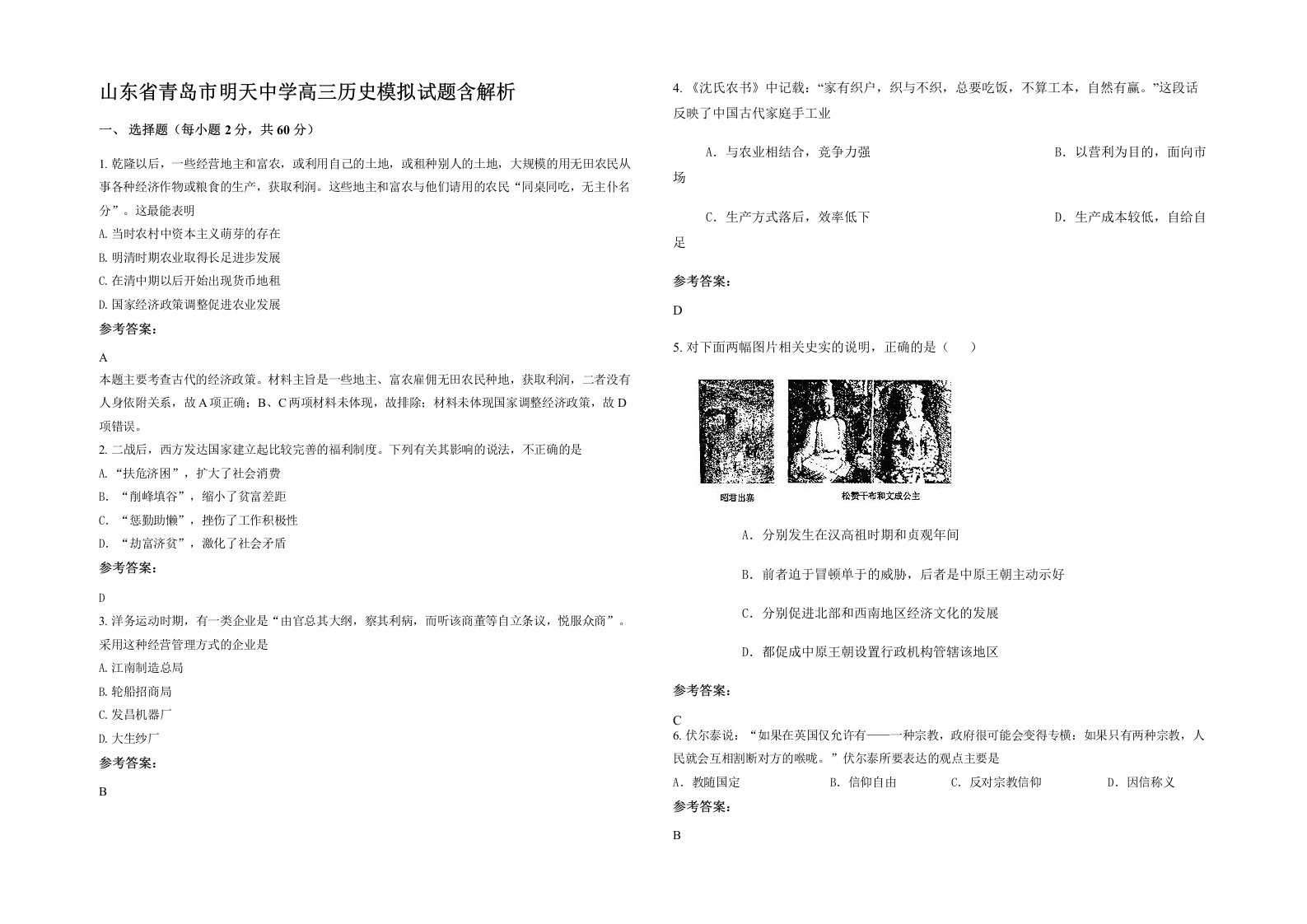 山东省青岛市明天中学高三历史模拟试题含解析