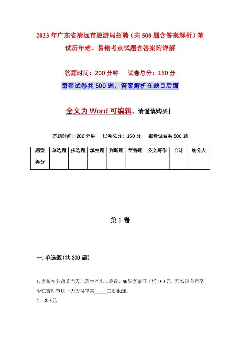 2023年广东省清远市旅游局招聘共500题含答案解析笔试历年难易错考点试题含答案附详解