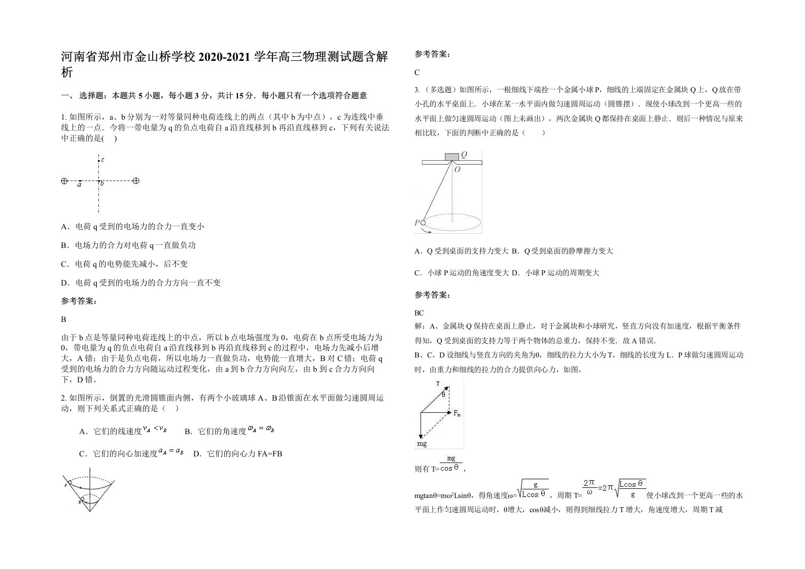 河南省郑州市金山桥学校2020-2021学年高三物理测试题含解析