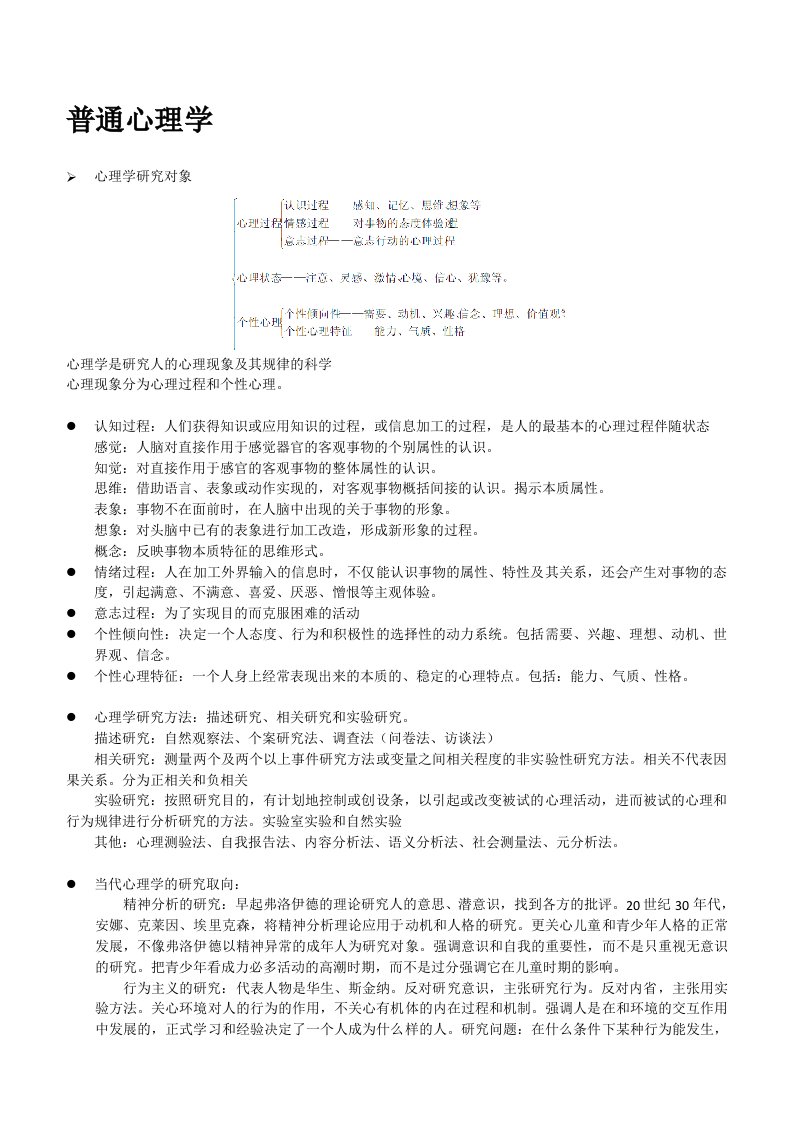 普通心理学统考复习资料