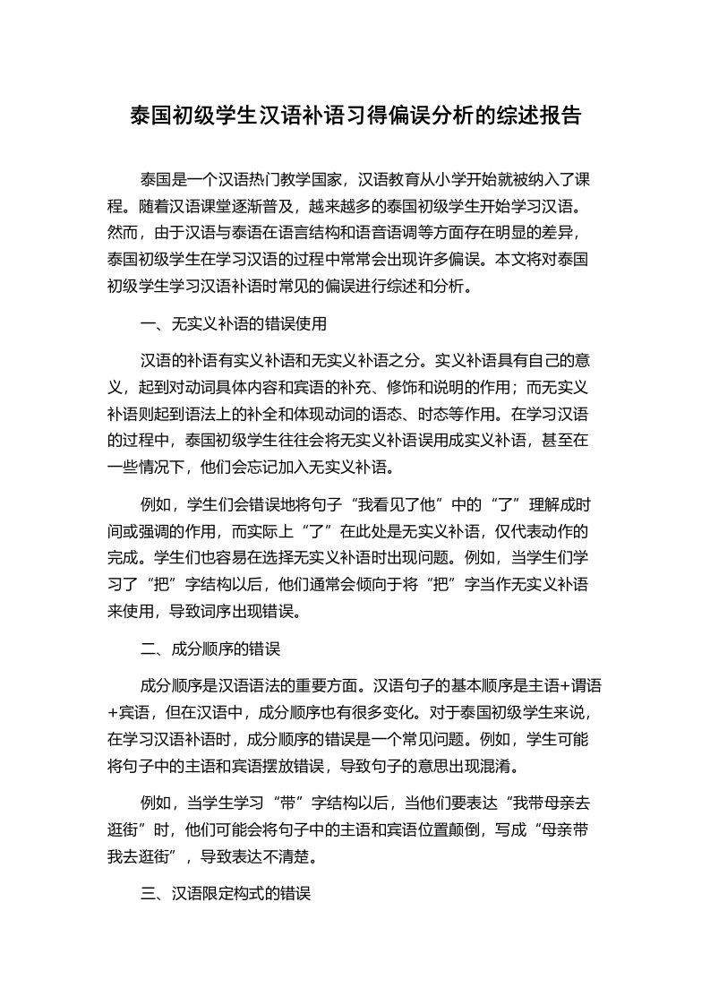 泰国初级学生汉语补语习得偏误分析的综述报告