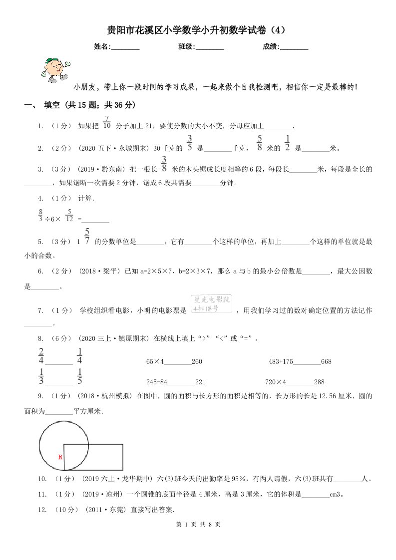 贵阳市花溪区小学数学小升初数学试卷（4）