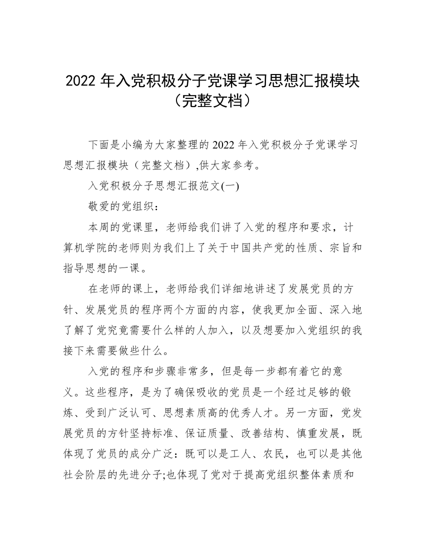 2022年入党积极分子党课学习思想汇报模块（完整文档）