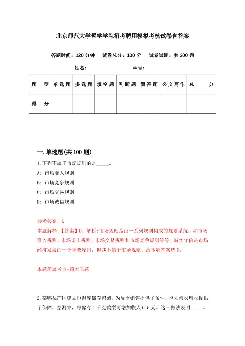 北京师范大学哲学学院招考聘用模拟考核试卷含答案1