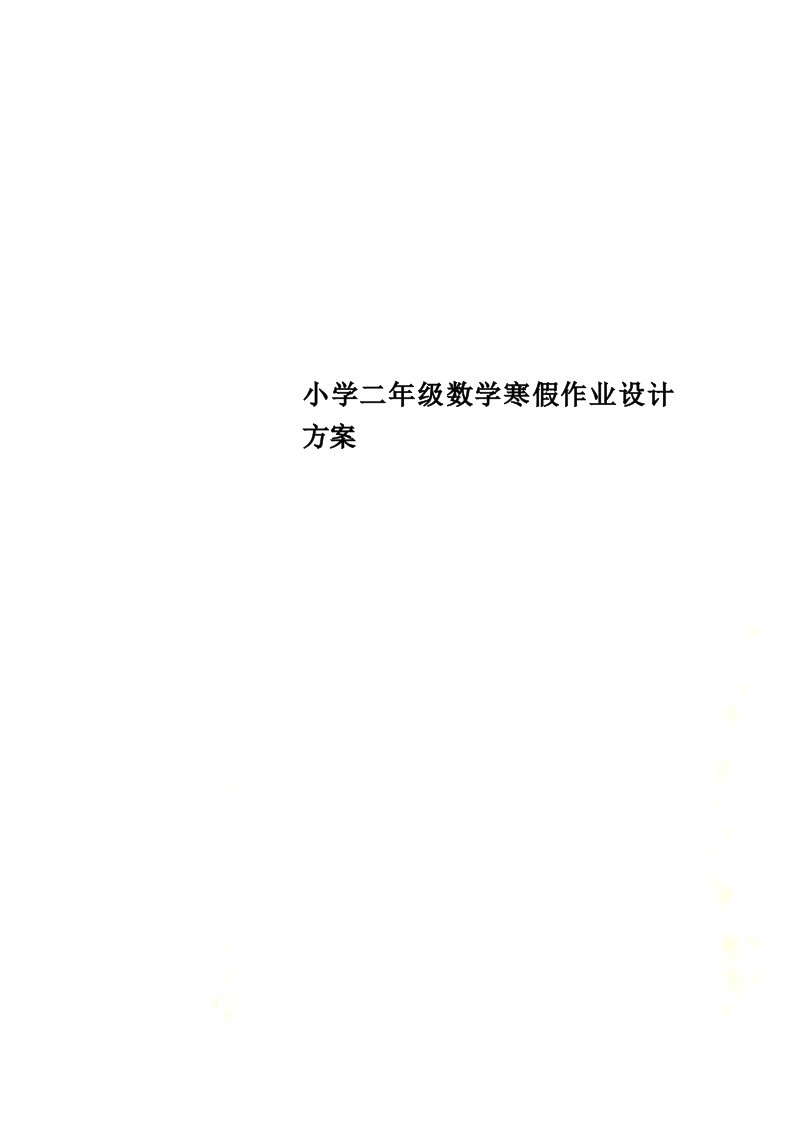 小学二年级数学寒假作业设计方案