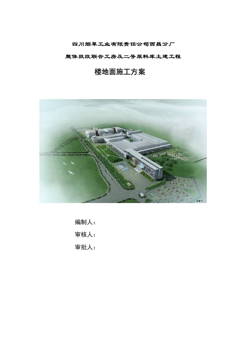 四川某厂房技改项目土建工程楼地面施工方案.doc