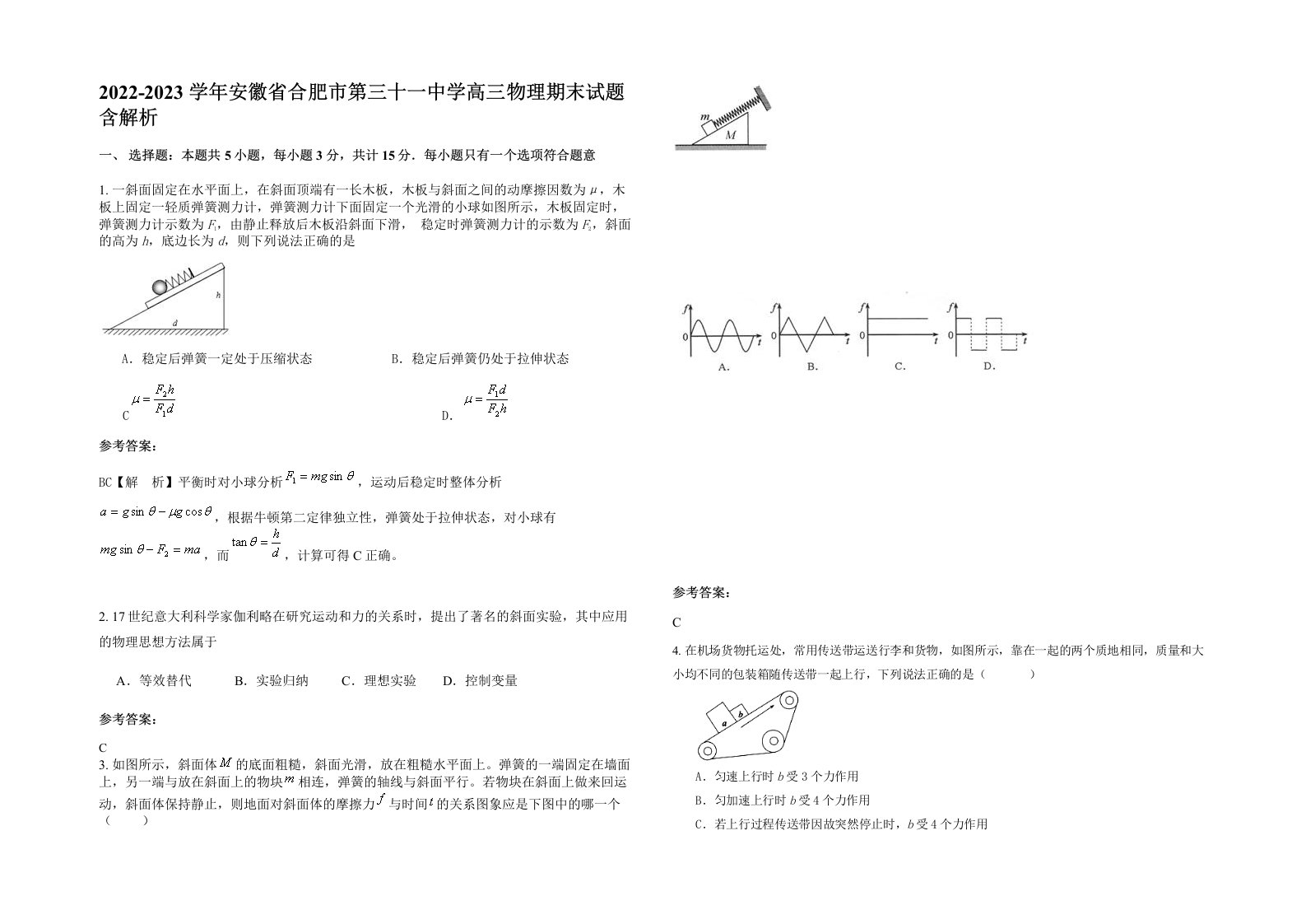 2022-2023学年安徽省合肥市第三十一中学高三物理期末试题含解析