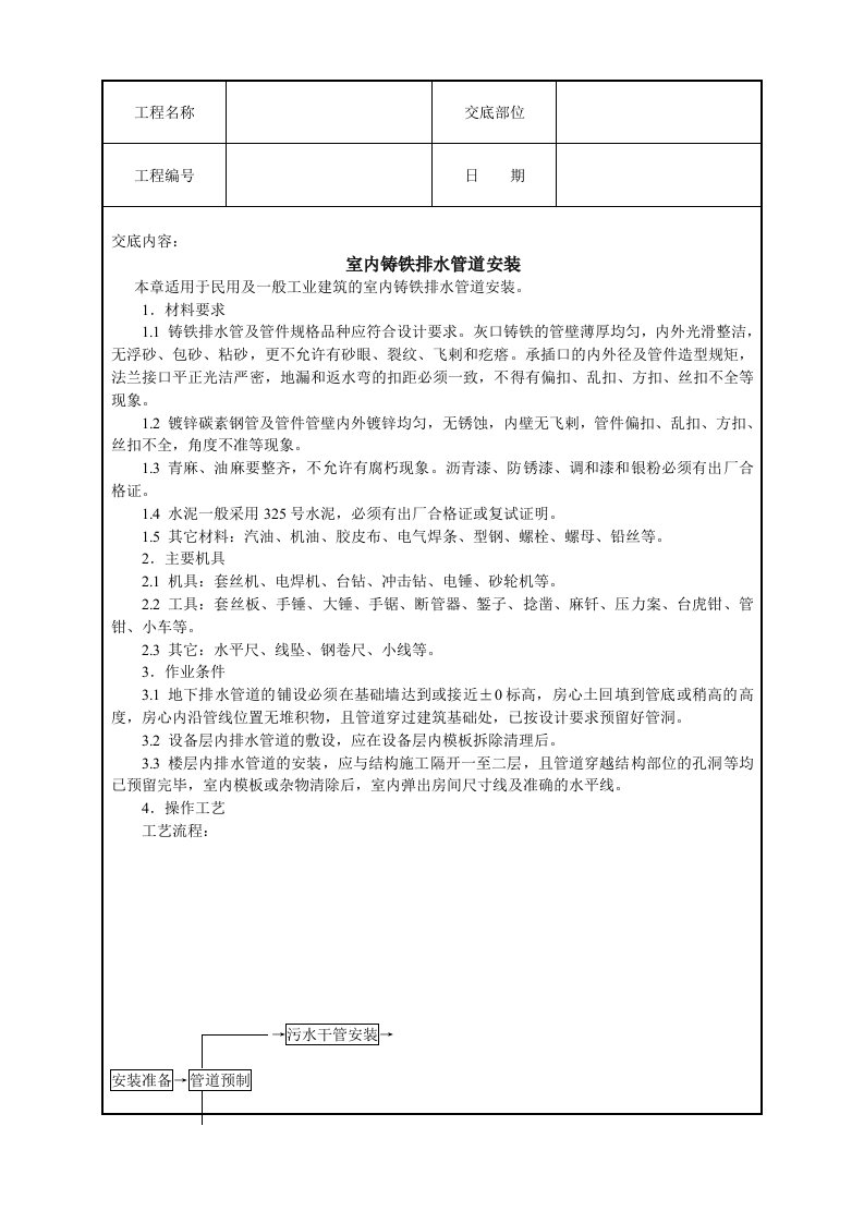 室内铸铁排水管道安装技术交底