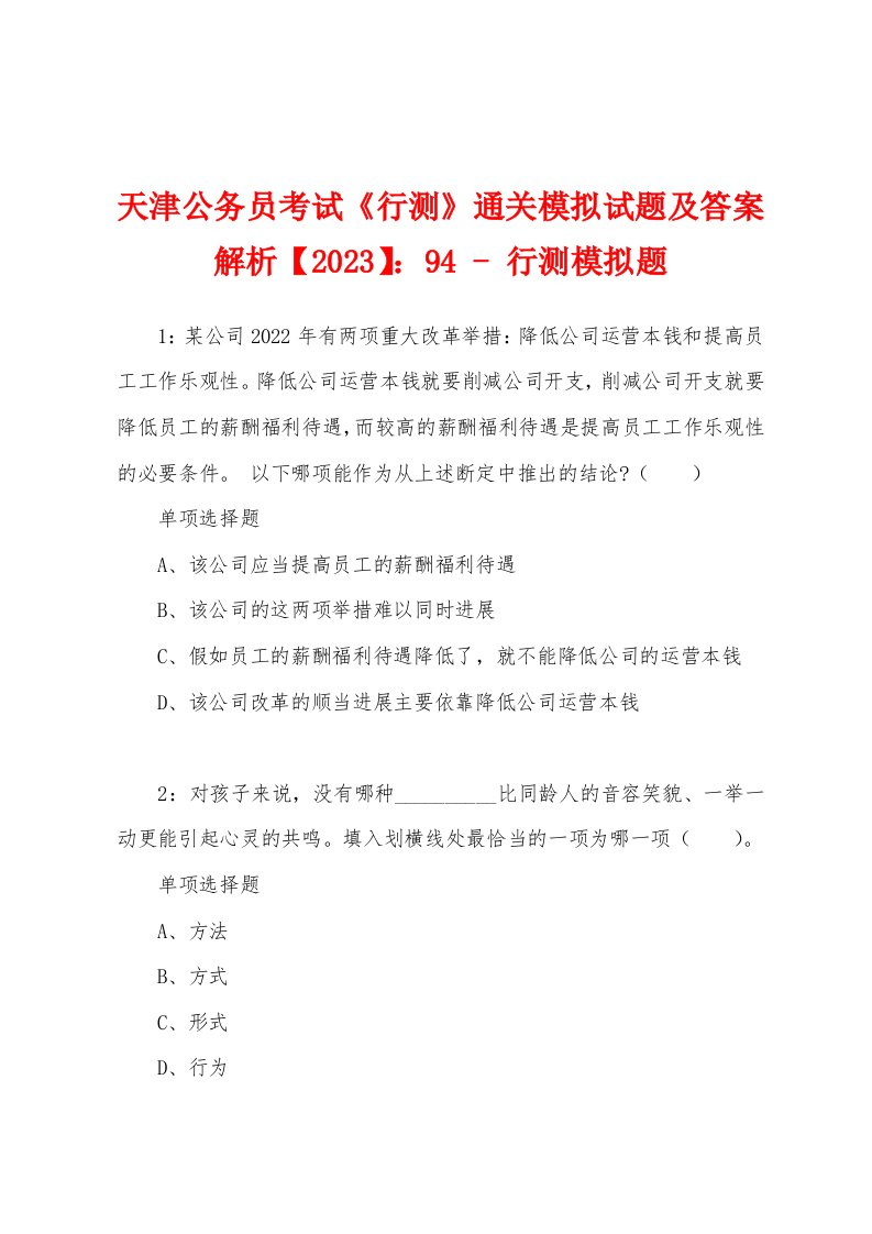 天津公务员考试《行测》通关模拟试题及答案解析【2023】：94