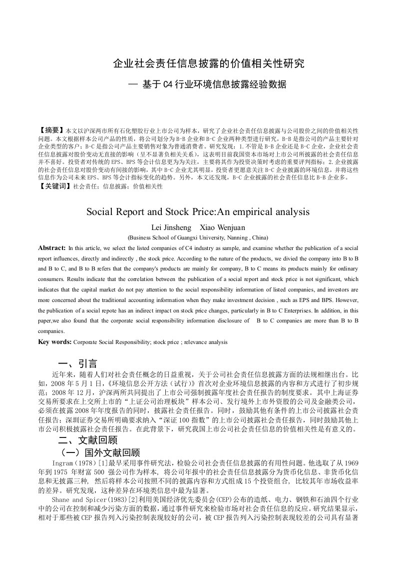 企业社会责任信息披露的价值相关性研究—