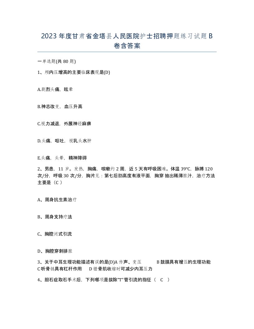 2023年度甘肃省金塔县人民医院护士招聘押题练习试题B卷含答案