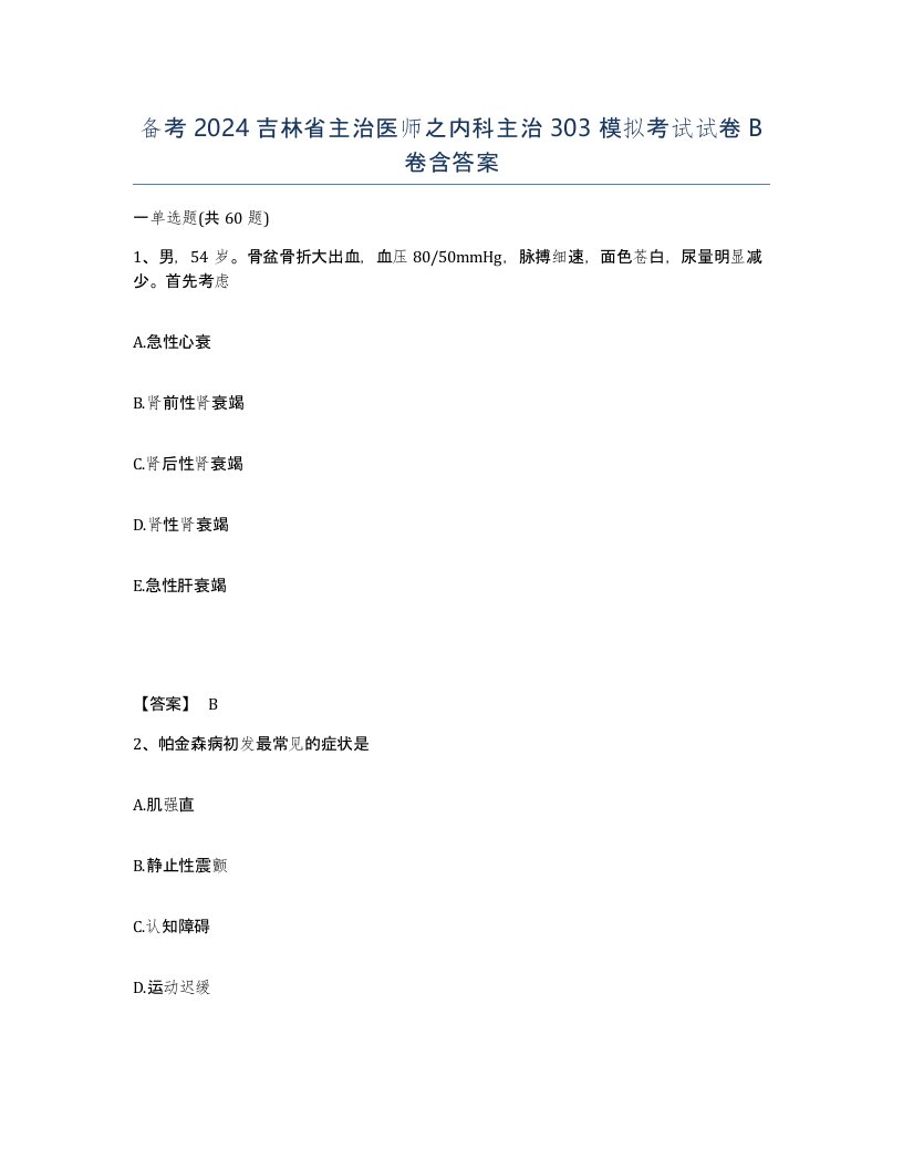 备考2024吉林省主治医师之内科主治303模拟考试试卷B卷含答案