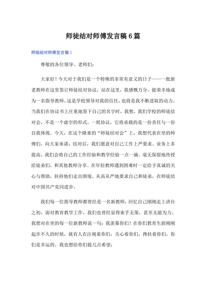 师徒结对师傅发言稿6篇