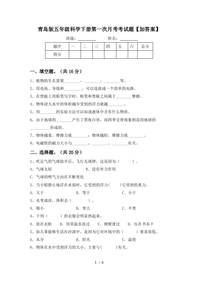 青岛版五年级科学下册第一次月考考试题加答案