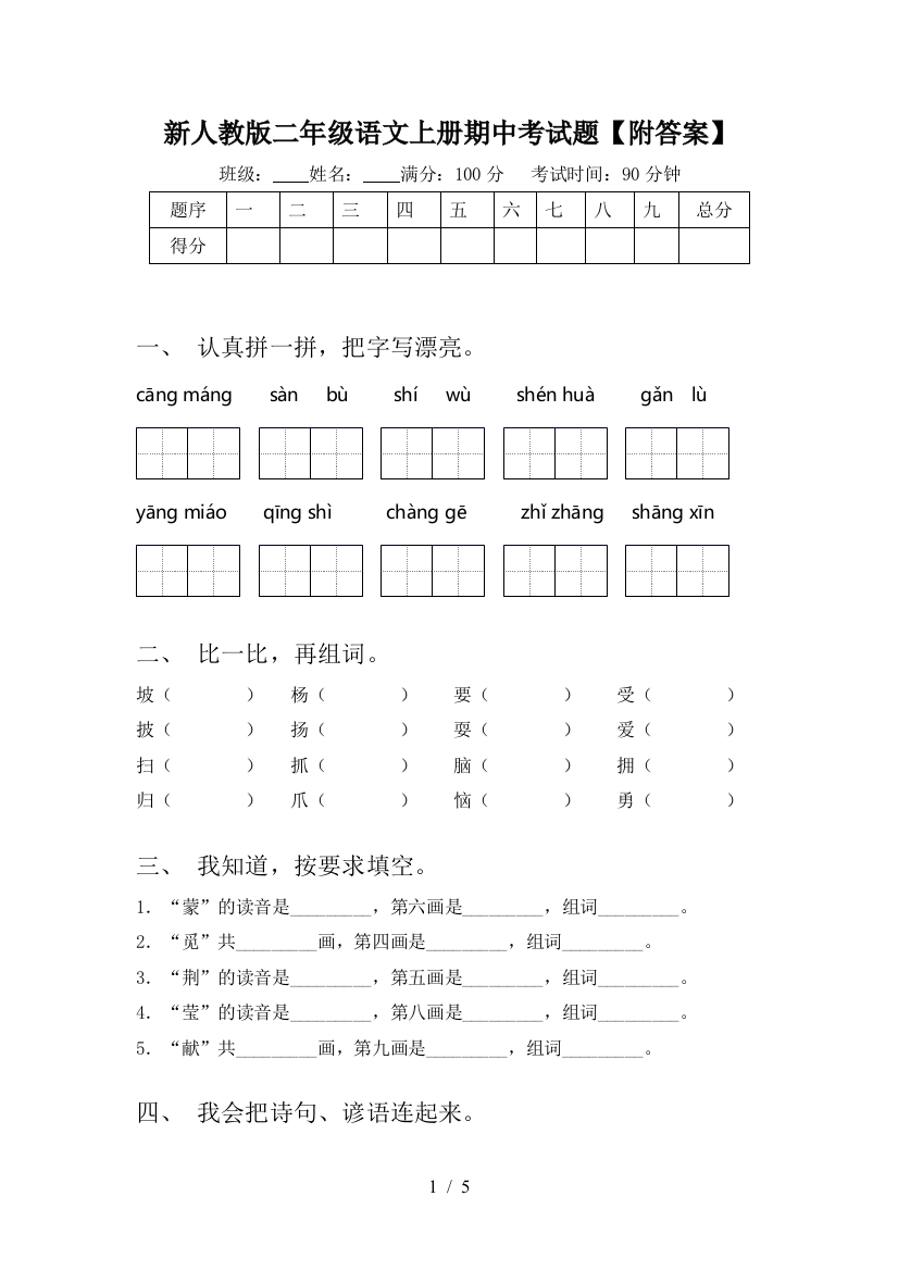 新人教版二年级语文上册期中考试题【附答案】