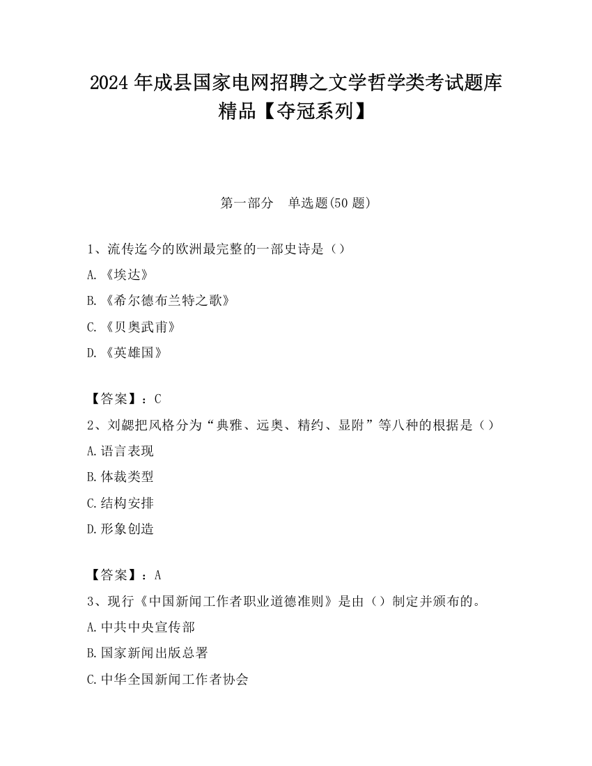 2024年成县国家电网招聘之文学哲学类考试题库精品【夺冠系列】