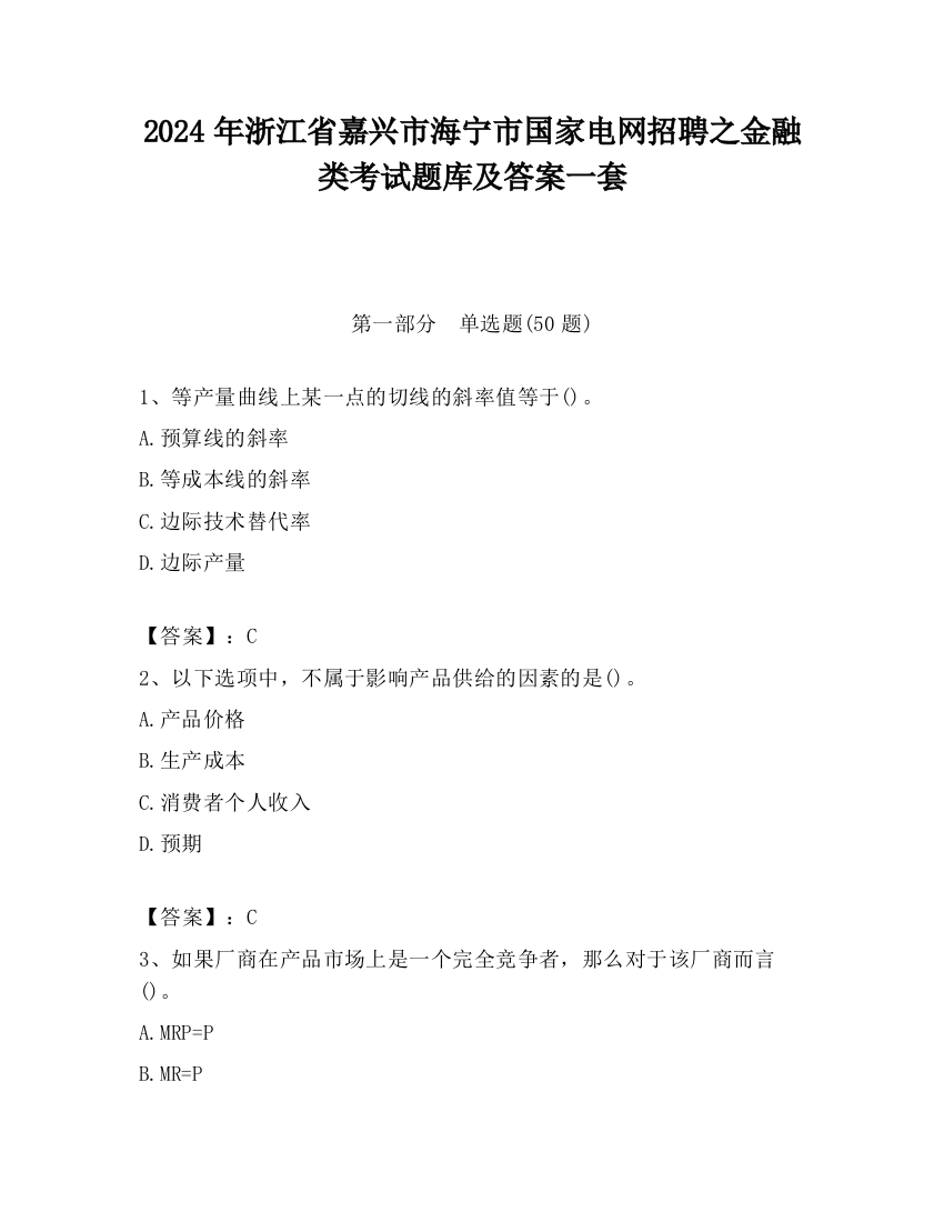 2024年浙江省嘉兴市海宁市国家电网招聘之金融类考试题库及答案一套