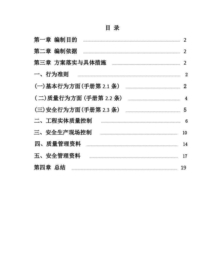 工程质量安全手册实施方案