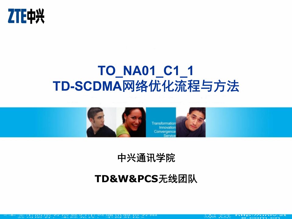 TD-SCDMA网络优化流程与方法(PPT