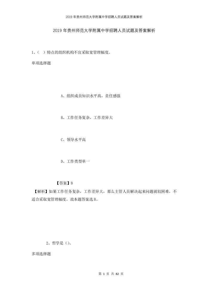 2019年贵州师范大学附属中学招聘人员试题及答案解析