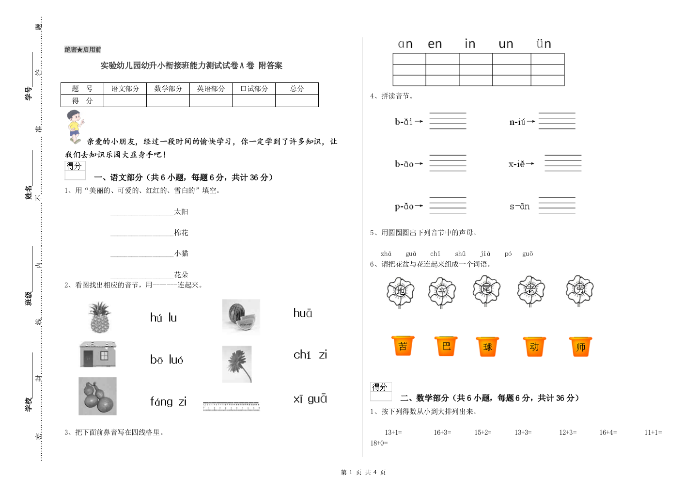 实验幼儿园幼升小衔接班能力测试试卷A卷-附答案