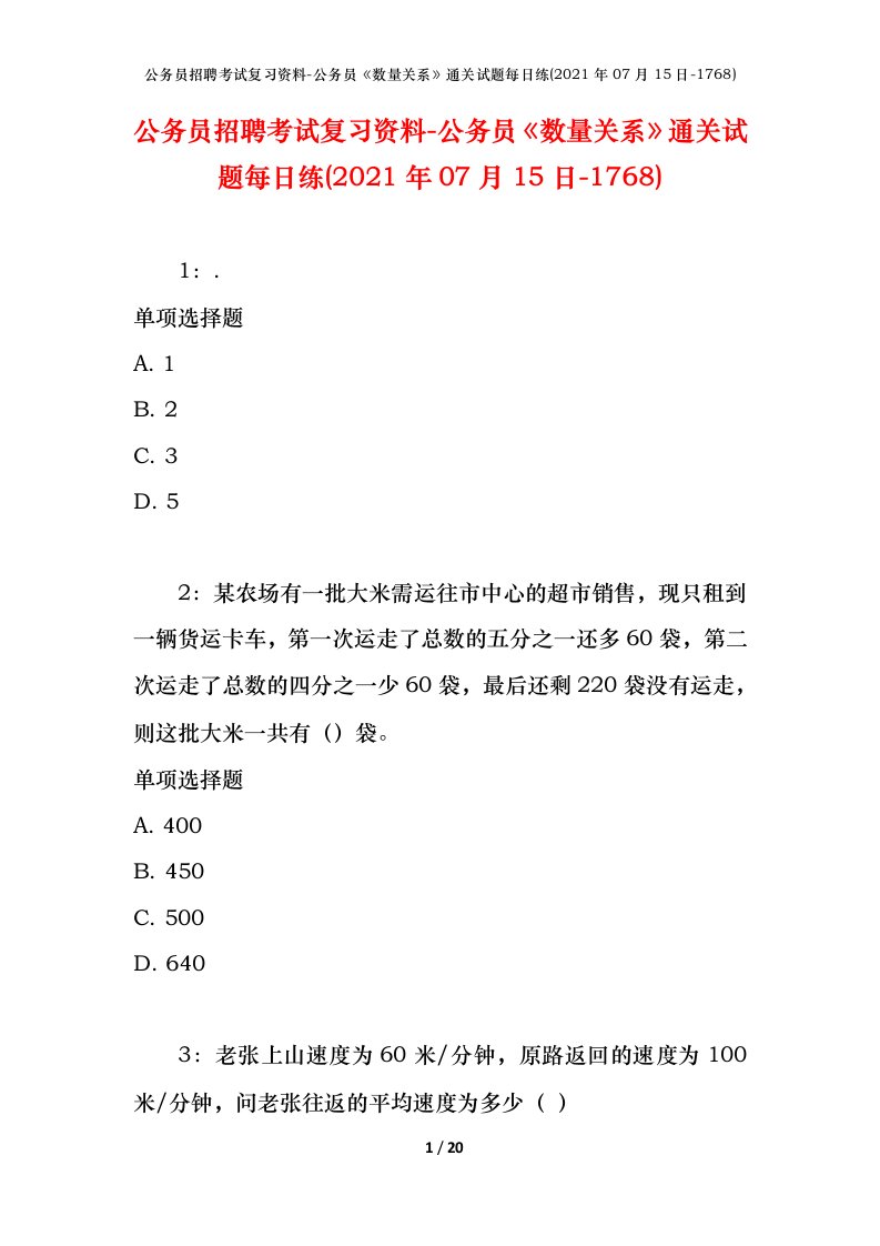 公务员招聘考试复习资料-公务员数量关系通关试题每日练2021年07月15日-1768