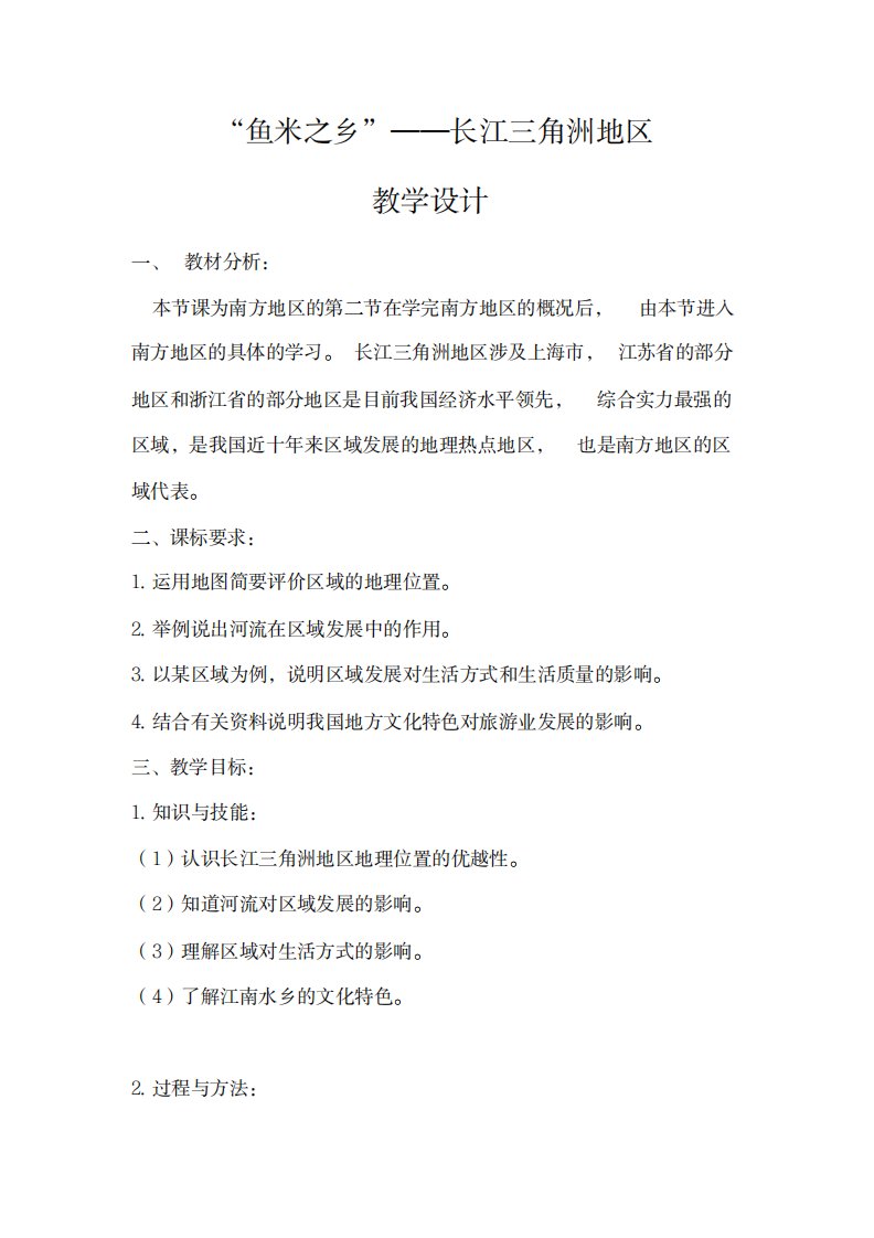 2023年新人教版八年级地理下册《七章南方地区第二节“鱼米之乡”──长江三角洲地区》精品讲义