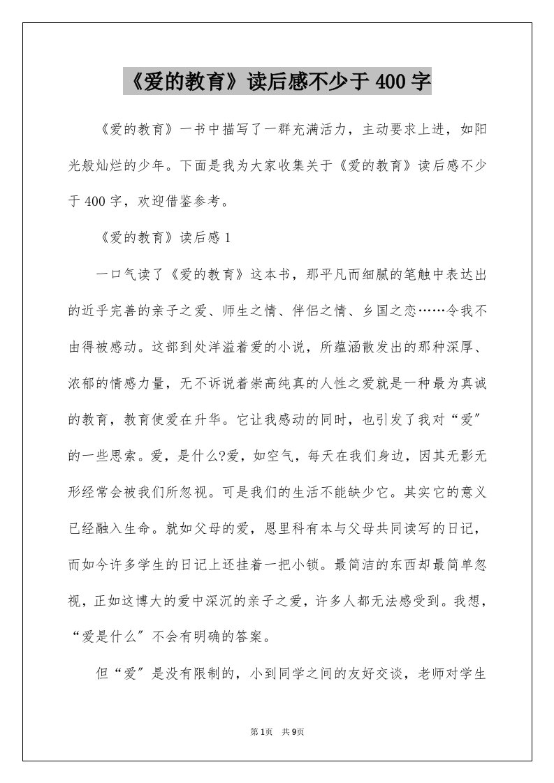 爱的教育读后感不少于400字