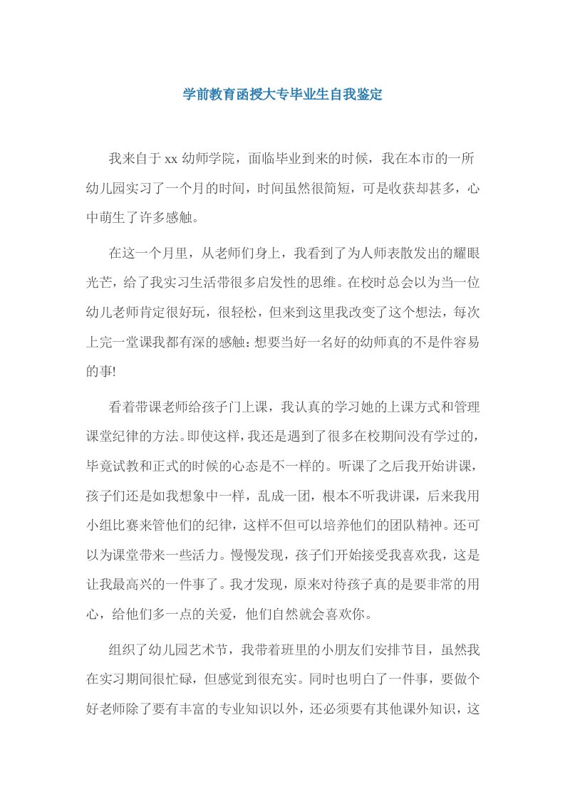 学前教育函授大专毕业生自我鉴定