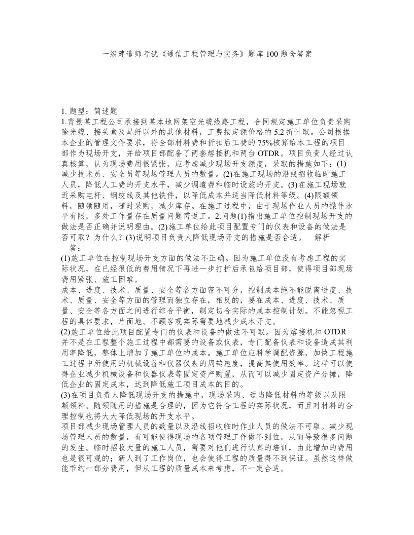 一级建造师考试通信工程管理与实务题库100题含答案第938版