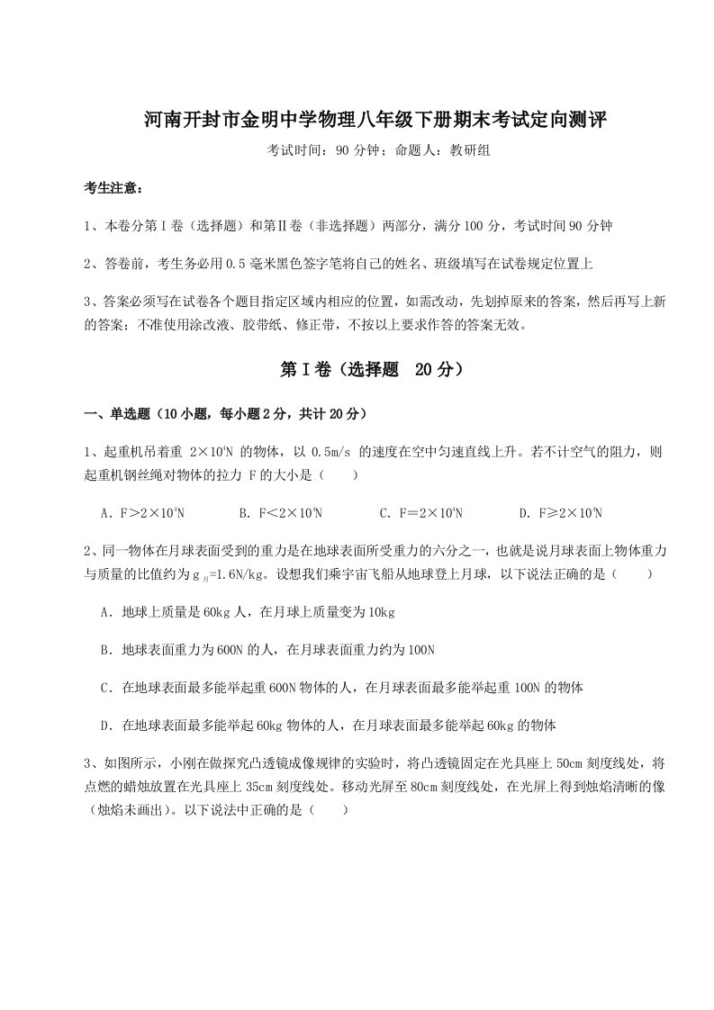 小卷练透河南开封市金明中学物理八年级下册期末考试定向测评试题（含解析）