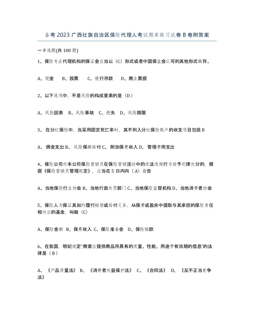 备考2023广西壮族自治区保险代理人考试题库练习试卷B卷附答案