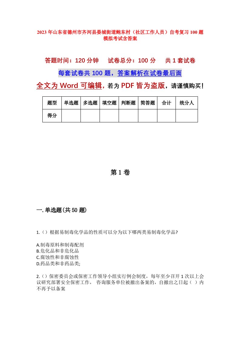 2023年山东省德州市齐河县晏城街道鲍东村社区工作人员自考复习100题模拟考试含答案