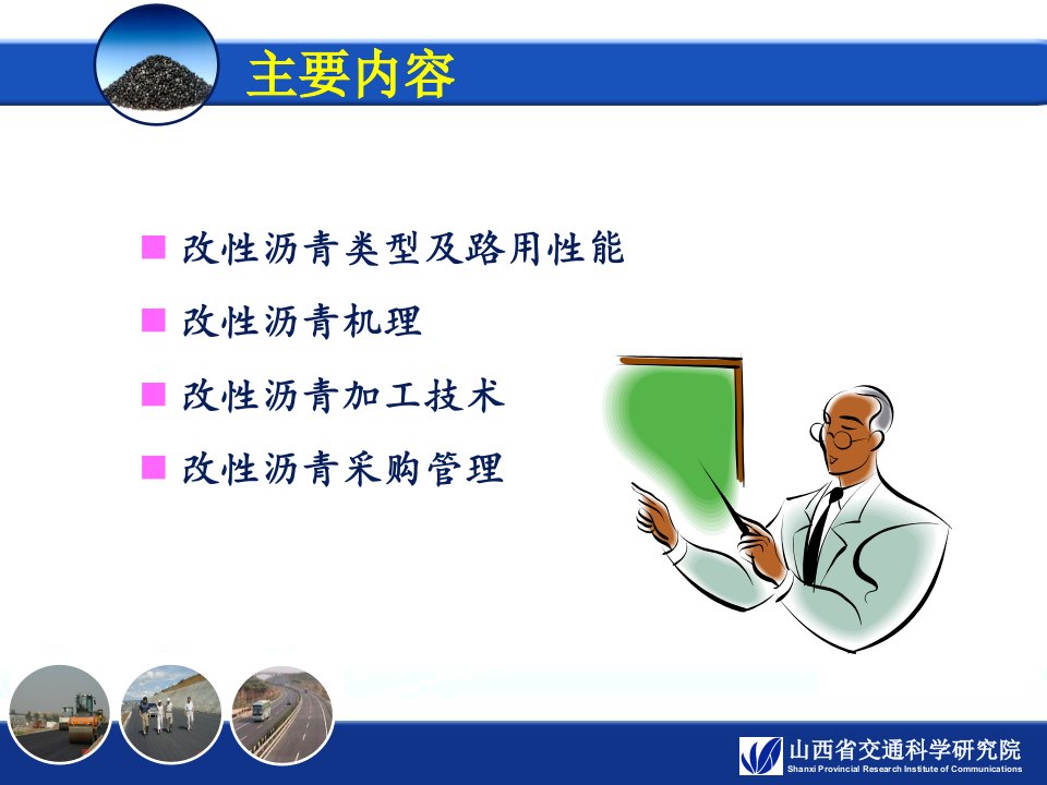 改性沥青及其加工技术课件