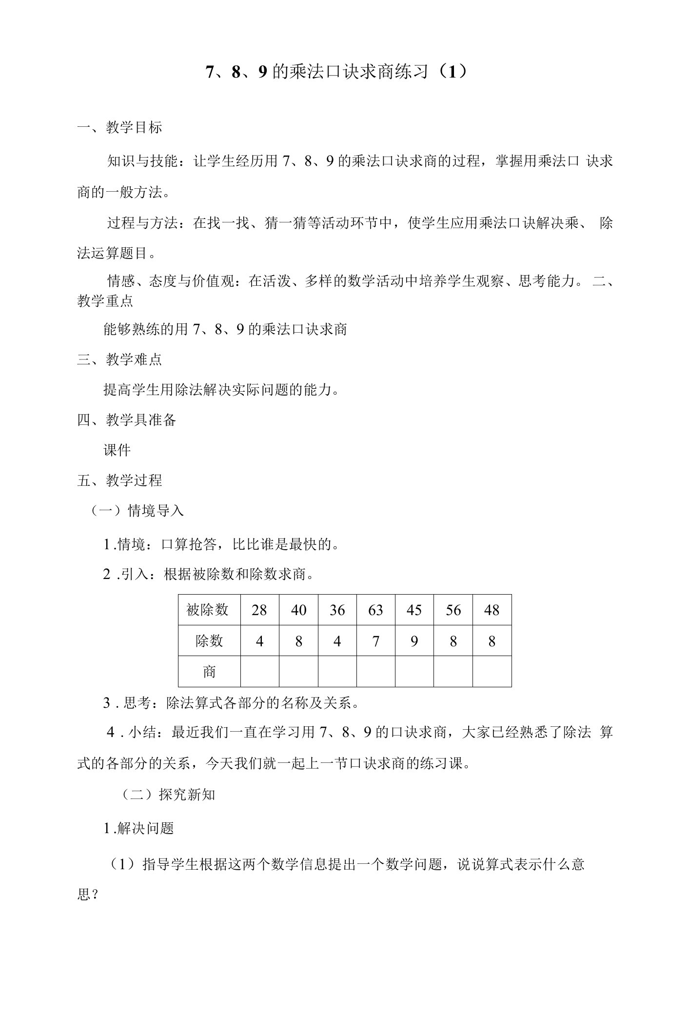 7、8、9的乘法口诀求商练习(1)教案