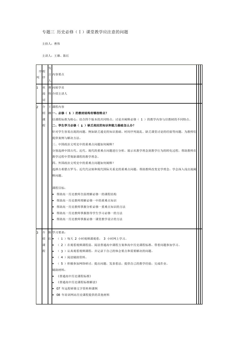 专题三历史必修(Ⅰ)课堂教学应注意的问题