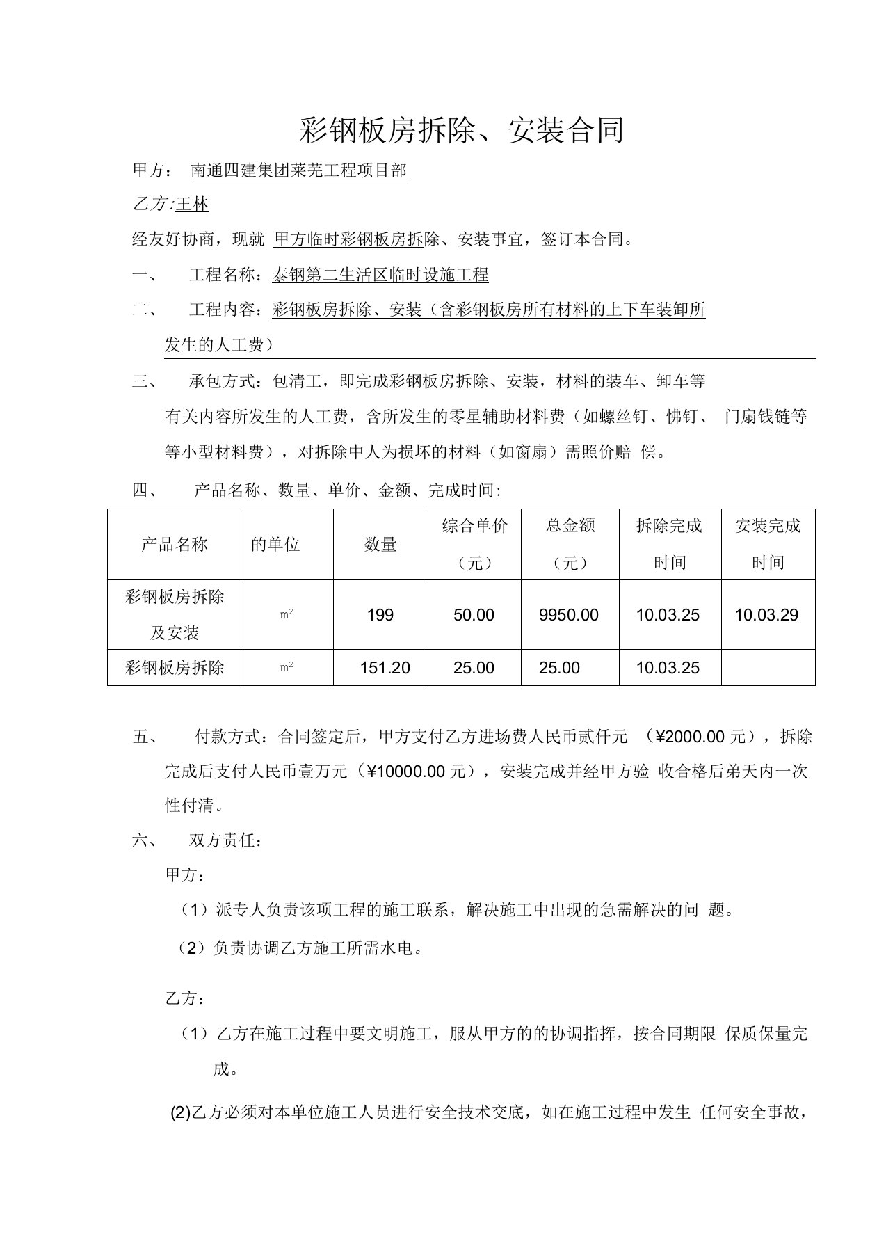 彩钢板房拆除、安装合同