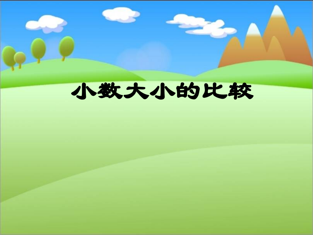 3下册《小数大小的比较》PPT课件（人教新课标）